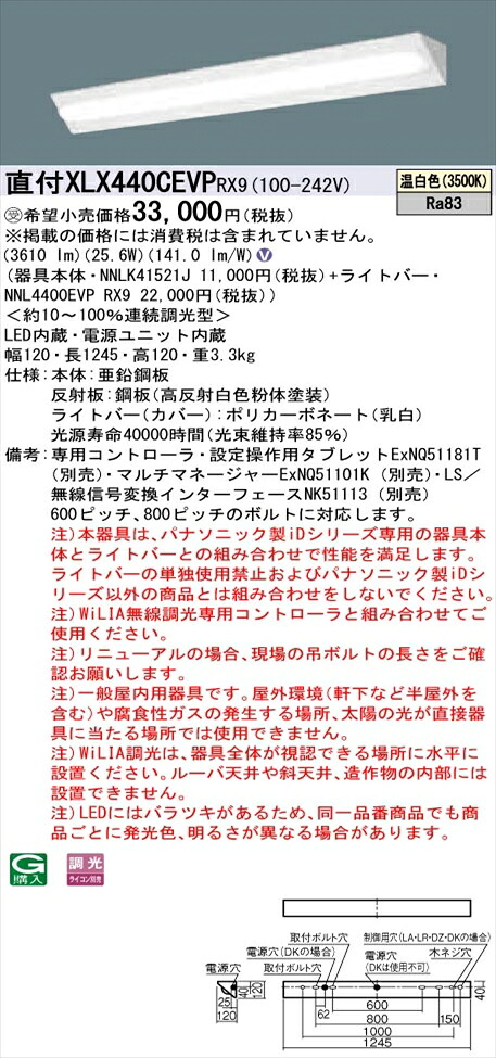 【法人様限定】パナソニック iDシリーズ XLX440CEVPRX9 LEDベースライト 直付型 40形 温白色 WiLIA無線調光【NNLK41521J + NNL4400EVP RX9】