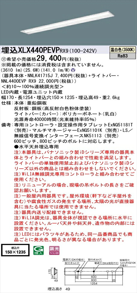 【法人様限定】パナソニック iDシリーズ XLX440PEVPRX9 LEDベースライト 埋込型 40形 温白色 WiLIA無線調光【NNLK41715J + NNL4400EVP RX9】