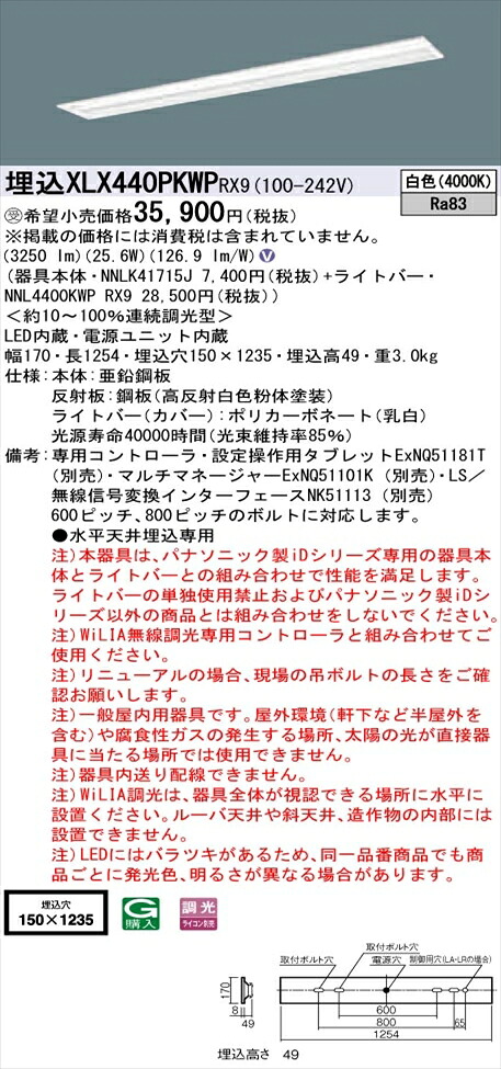 【法人様限定】パナソニック iDシリーズ XLX440PKWPRX9 LEDベースライト 埋込型 40形 白色 WiLIA無線調光【NNLK41715J + NNL4400KWP RX9】