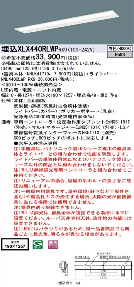 【法人様押さえる】パナソニック iD続きもの XLX440RLWPRX9 LED軍事基地ともし火 埋込型 40形 白いこと WiLIA無線電話調光【NNLK41719J + NNL4400LWP RX9】