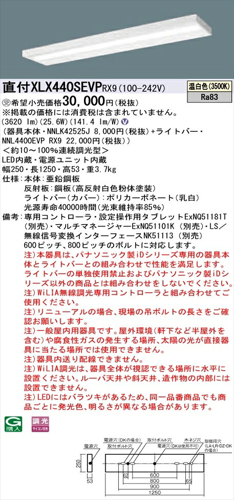 【法人様限定】パナソニック iDシリーズ XLX440SEVPRX9 LEDベースライト 直付型 40形 温白色 WiLIA無線調光【NNLK42525J + NNL4400EVP RX9】