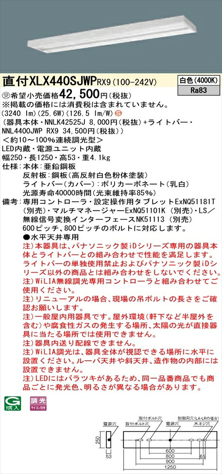【法人様限定】パナソニック iDシリーズ XLX440SJWPRX9 LEDベースライト 直付型 40形 白色 WiLIA無線調光【NNLK42525J + NNL4400JWP RX9】