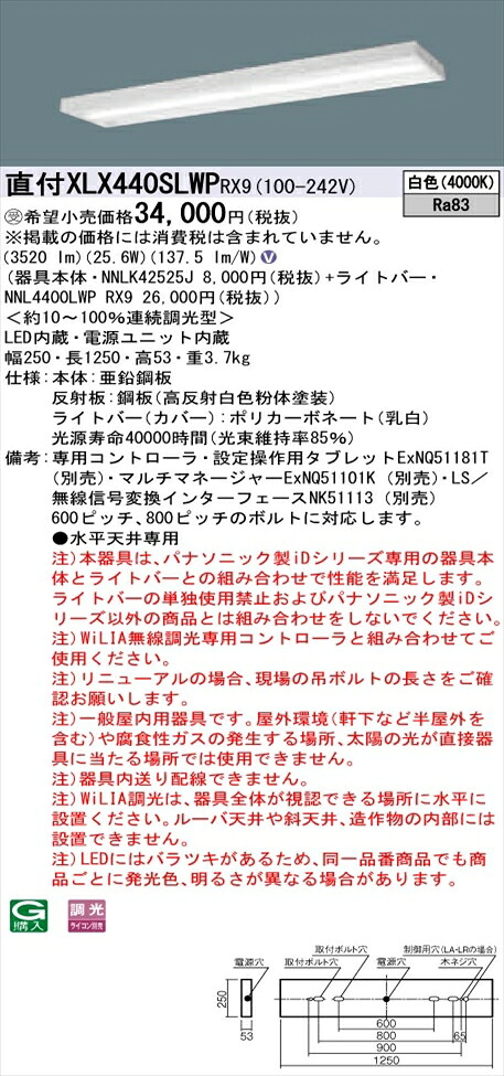 【法人様限定】パナソニック iDシリーズ XLX440SLWPRX9 LEDベースライト 直付型 40形 白色 WiLIA無線調光【NNLK42525J + NNL4400LWP RX9】