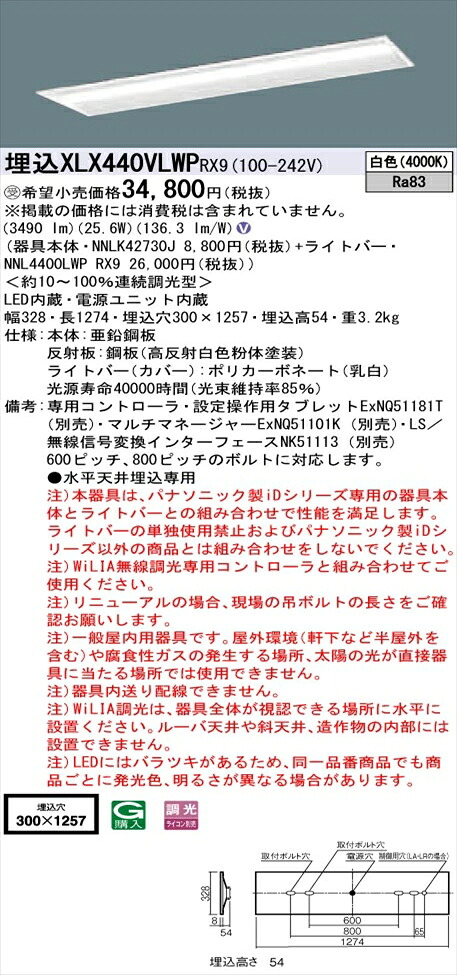 【法人様限定】パナソニック iDシリーズ XLX440VLWPRX9 LEDベースライト 埋込型 40形 白色 WiLIA無線調光【NNLK42730J + NNL4400LWP RX9】