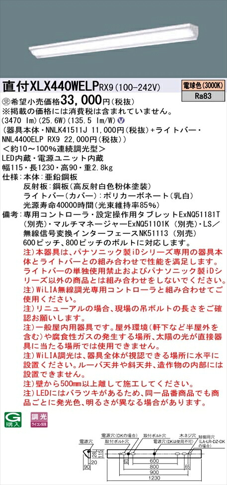 【法人様押さえる】パナソニック iD続きもの XLX440WELPRX9 LED軍事基地ともし火 直付型 40形 白熱電球色 WiLIA無線電話調光【NNLK41511J + NNL4400ELP RX9】