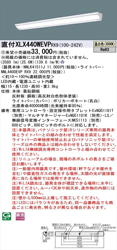 【法人様限定】パナソニック iDシリーズ XLX440WEVPRX9 LEDベースライト 直付型 40形 温白色 WiLIA無線調光【NNLK41511J + NNL4400EVP RX9】