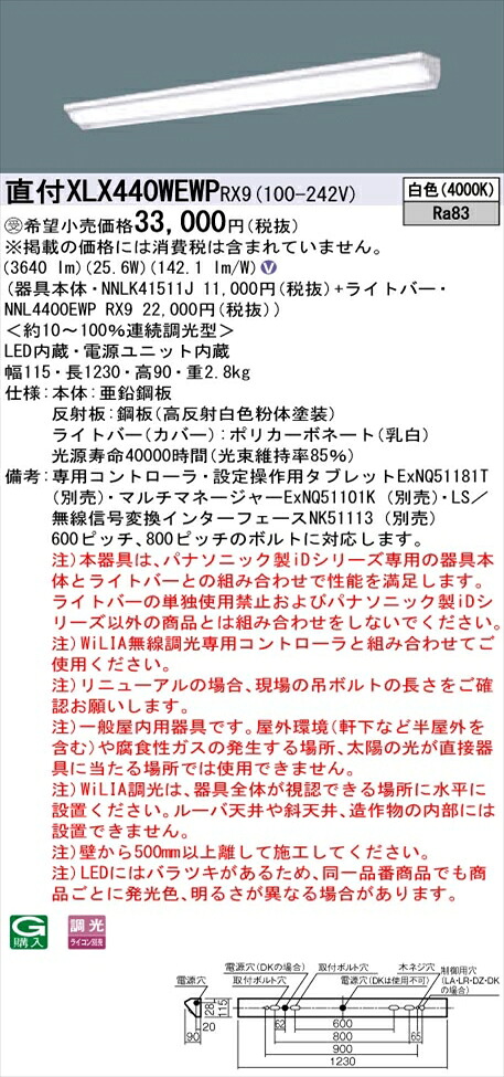 【法人様限定】パナソニック iDシリーズ XLX440WEWPRX9 LEDベースライト 直付型 40形 白色 WiLIA無線調光【NNLK41511J + NNL4400EWP RX9】
