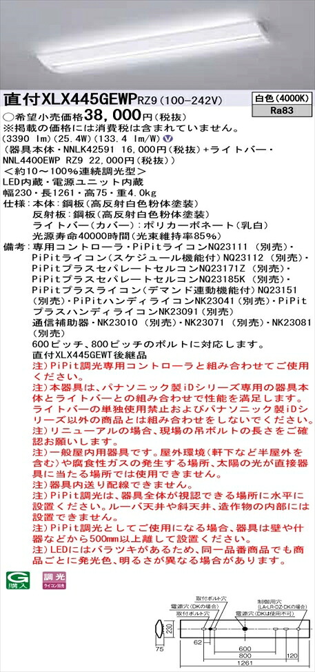 【法人様限定】パナソニック iDシリーズ XLX445GEWPRZ9 LEDベースライト 直付型 40形 白色 PiPit調光【NNLK42591 + NNL4400EWP RZ9】 14,166円