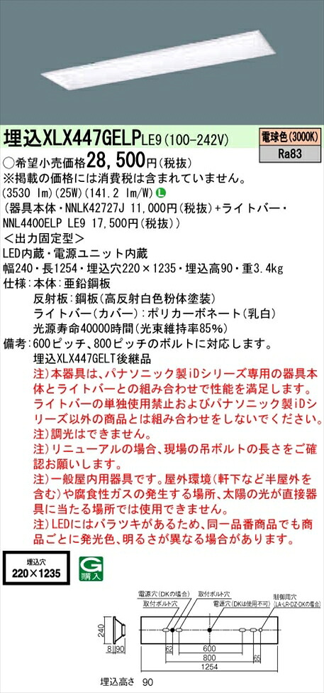 【法人様制限事項】パナソニック iDつづき物 XLX447GELPLE9 LED軍事基地点火装置 埋込型 40形 白熱電球色 非調光【NNLK42727J + NNL4400ELP LE9】