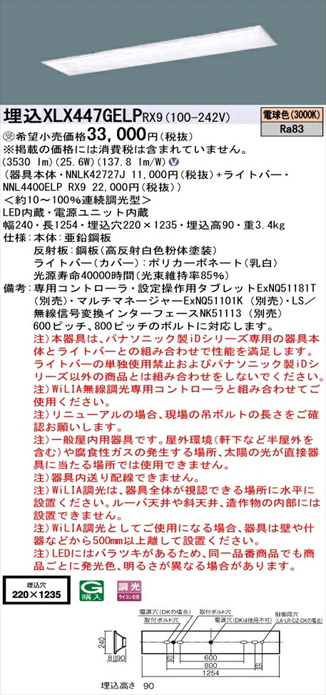 【法人様押さえる】パナソニック iD続きもの XLX447GELPRX9 LED軍事基地ともし火 埋込型 40形 白熱電球色 WiLIA無線電話調光【NNLK42727J + NNL4400ELP RX9】