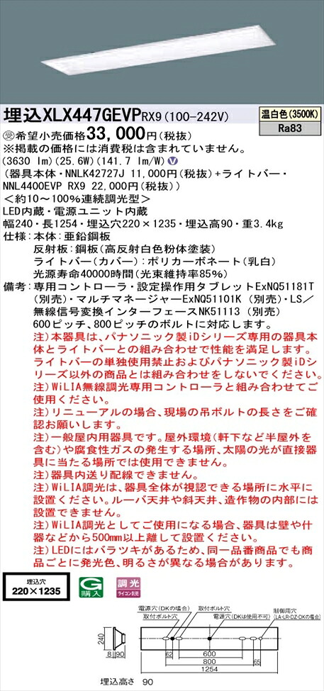 【法人様押さえる】パナソニック iD続きもの XLX447GEVPRX9 LED軍事基地ともし火 埋込型 40形 温白いこと WiLIA無線電話調光【NNLK42727J + NNL4400EVP RX9】