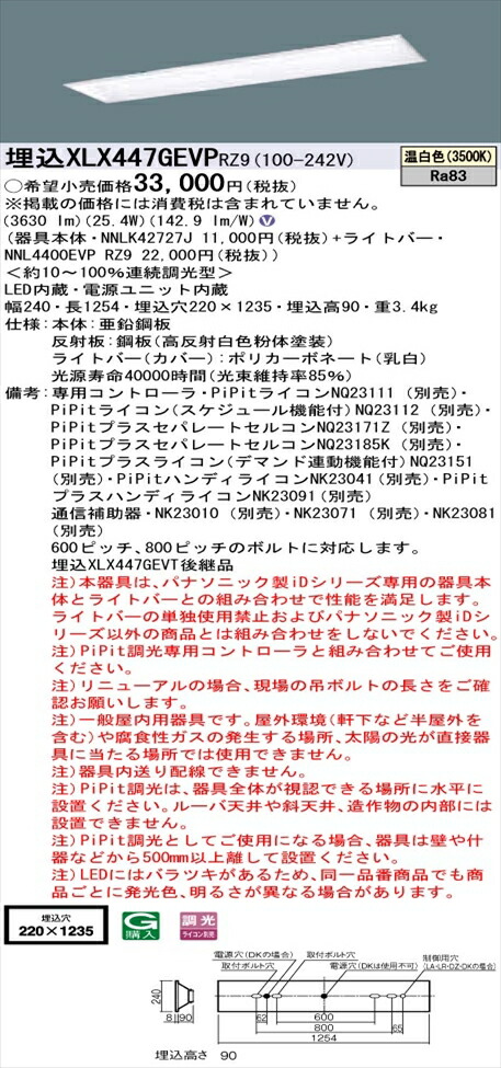 【法人様押さえる】パナソニック iD続きもの XLX447GEVPRZ9 LED軍事基地ともし火 埋込型 40形 温白いこと PiPit調光【NNLK42727J + NNL4400EVP RZ9】