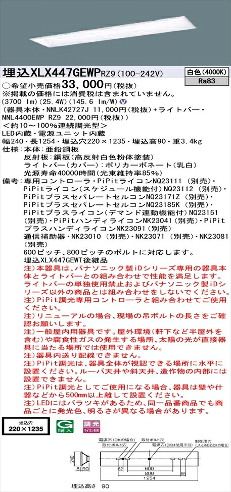 【法人様押さえる】パナソニック iD続きもの XLX447GEWPRZ9 LED軍事基地ともし火 埋込型 40形 白いこと PiPit調光 【NNLK42727J + NNL4400EWP RZ9】