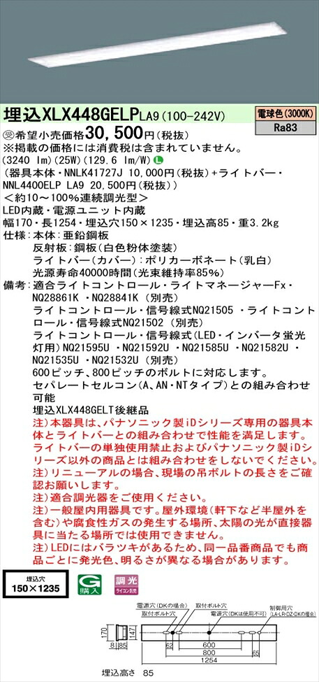 【法人様限定】パナソニック iDシリーズ XLX448GELPLA9 LEDベースライト 埋込型 40形 電球色 調光【NNLK41727J + NNL4400ELP LA9】