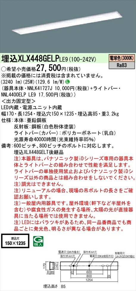 【法人様限定】パナソニック iDシリーズ XLX448GELPLE9 LEDベースライト 埋込型 40形 電球色 非調光【NNLK41727J + NNL4400ELP LE9】 9,708円
