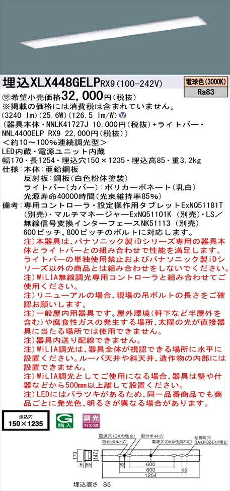 【法人様押さえる】パナソニック iD続きもの XLX448GELPRX9 LED軍事基地ともし火 埋込型 40形 白熱電球色 WiLIA無線電話調光【NNLK41727J + NNL4400ELP RX9】