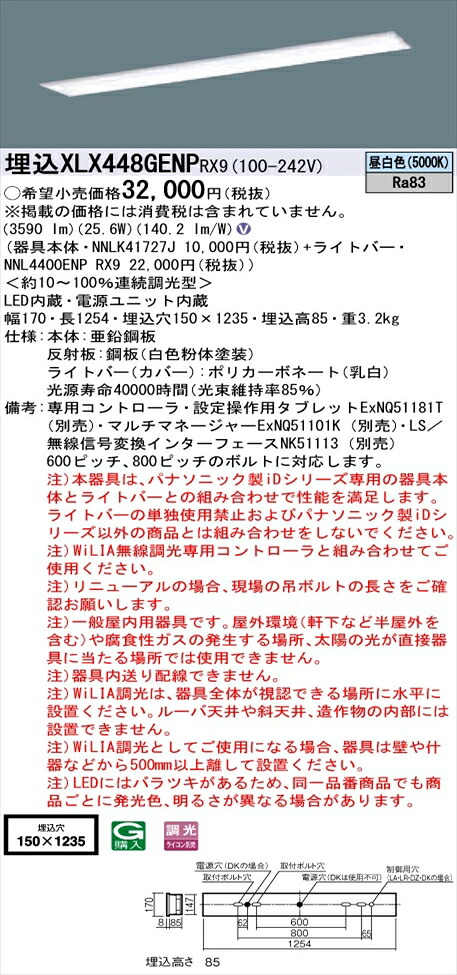 【法人様押さえる】パナソニック iD続きもの XLX448GENPRX9 LED軍事基地ともし火 埋込型 40形 昼白いこと WiLIA無線電話調光【NNLK41727J + NNL4400ENP RX9】
