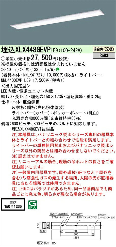 【法人様限定】パナソニック iDシリーズ XLX448GEVPLE9 LEDベースライト 埋込型 40形 温白色 非調光【NNLK41727J + NNL4400EVP LE9】 9,708円