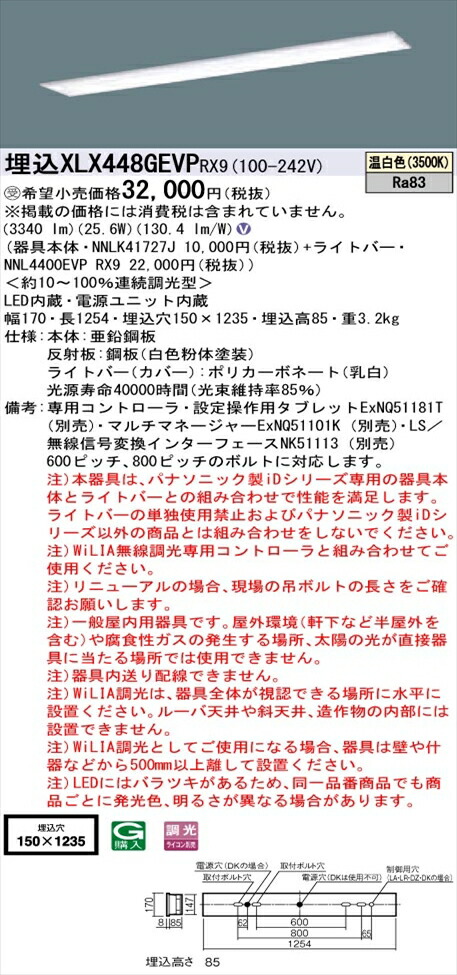 【法人様押さえる】パナソニック iD続きもの XLX448GEVPRX9 LED軍事基地ともし火 埋込型 40形 温白いこと WiLIA無線電話調光【NNLK41727J + NNL4400EVP RX9】