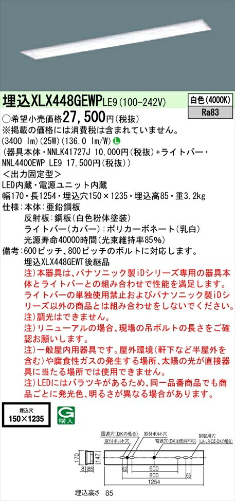 【法人様限定】パナソニック iDシリーズ XLX448GEWPLE9 LEDベースライト 埋込型 40形 白色 非調光【NNLK41727J + NNL4400EWP LE9】 9,708円