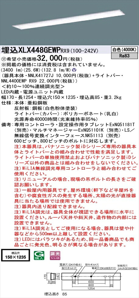 【法人様押さえる】パナソニック iD続きもの XLX448GEWPRX9 LED軍事基地ともし火 埋込型 40形 白いこと WiLIA無線電話調光【NNLK41727J + NNL4400EWP RX9】