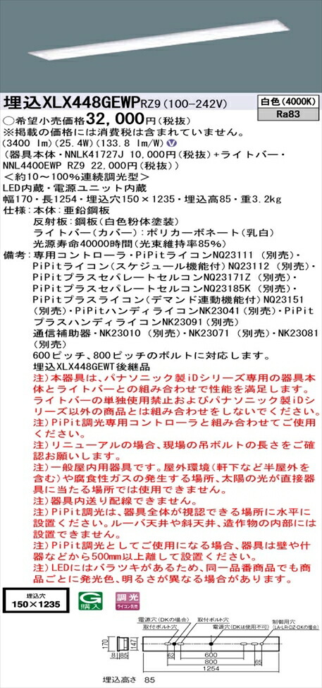 【法人様押さえる】パナソニック iD続きもの XLX448GEWPRZ9 LED軍事基地ともし火 埋込型 40形 白いこと PiPit調光【NNLK41727J + NNL4400EWP RZ9】