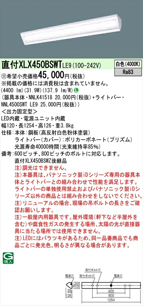 【法人様限定】パナソニック iDシリーズ XLX450BSWTLE9 LEDベースライト 直付型 40形 白色 非調光【NNLK41518 + NNL4500SWT LE9 】