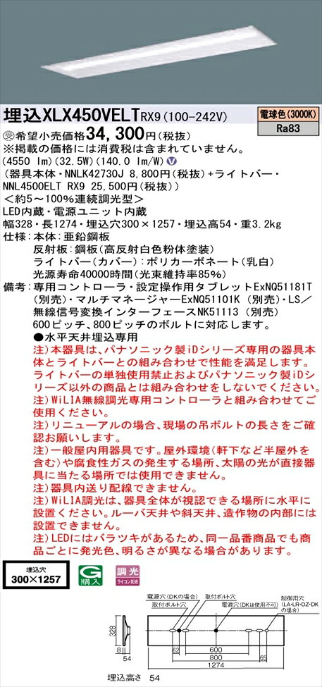 【法人様限定】パナソニック iDシリーズ XLX450VELTRX9 LEDベースライト 埋込型 40形 電球色 WiLIA無線調光【NNLK42730J + NNL4500ELT RX9】