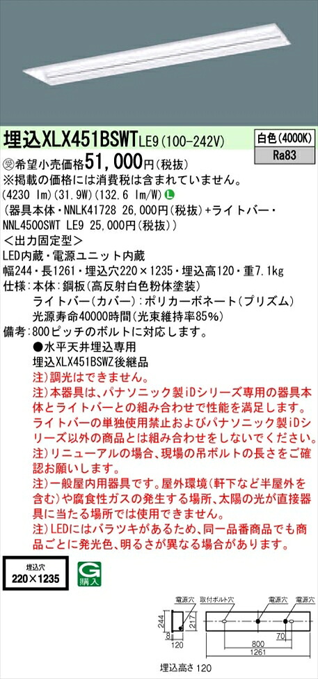 【法人様押さえる】パナソニック iD続きもの XLX451BSWTLE9 LED軍事基地ともし火 埋込型 40形 白いこと 非調光【NNLK41728 + NNL4500SWT LE9】