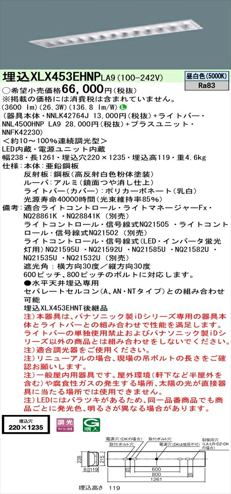 【法人様限定】パナソニック iDシリーズ XLX453EHNPLA9 LEDベースライト 埋込型 40形 昼白色 調光【NNLK42764J + NNL4500HNP LA9 + NNFK42230】