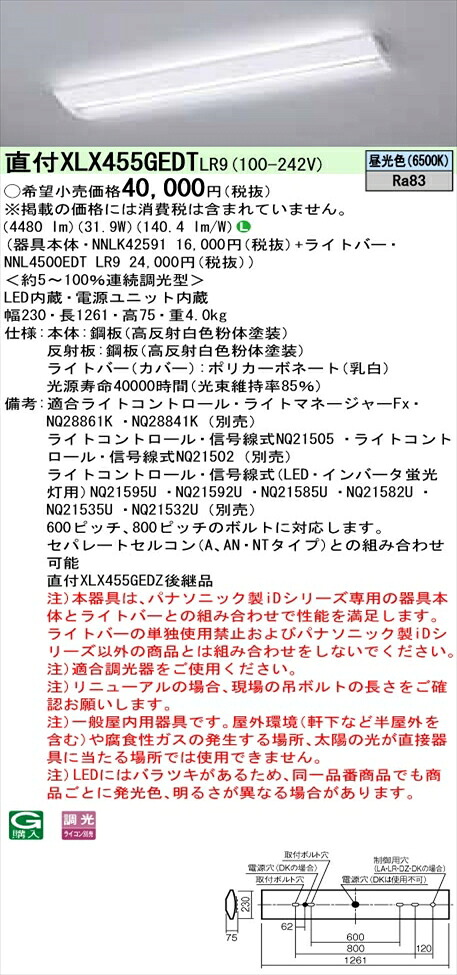 【法人様限定】パナソニック iDシリーズ XLX455GEDTLR9 LEDベースライト 直付型 40形 昼光色 調光【NNLK42591 + NNL4500EDT LR9】