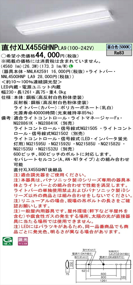 【法人様限定】パナソニック iDシリーズ XLX455GHNPLA9 LEDベースライト 直付型 40形 昼白色 調光【NNLK42591 + NNL4500HNP LA9】