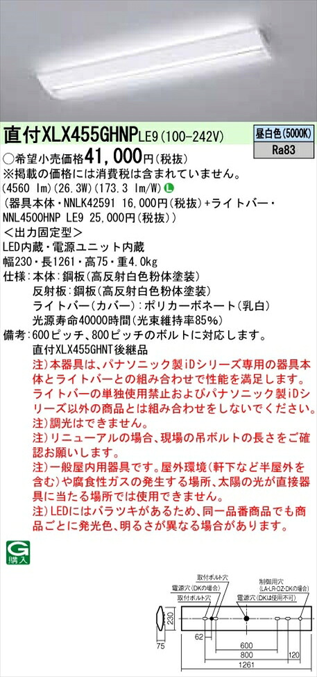 【法人様限定】パナソニック iDシリーズ XLX455GHNPLE9 LEDベースライト 直付型 40形 昼白色 非調光【NNLK42591 + NNL4500HNP LE9】