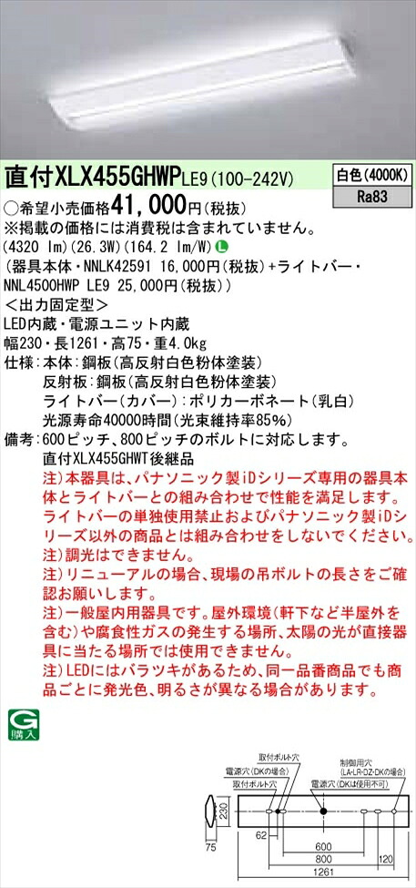 【法人様限定】パナソニック iDシリーズ XLX455GHWPLE9 LEDベースライト 直付型 40形 白色 非調光