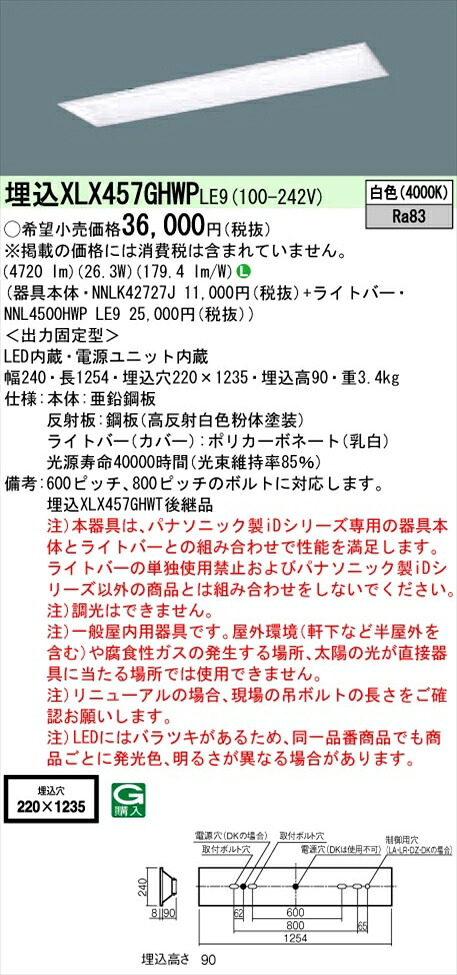 【法人様限定】パナソニック iDシリーズ XLX457GHWPLE9 LEDベースライト 埋込型 40形 白色 非調光【NNLK42727J + NNL4500HWP LE9】
