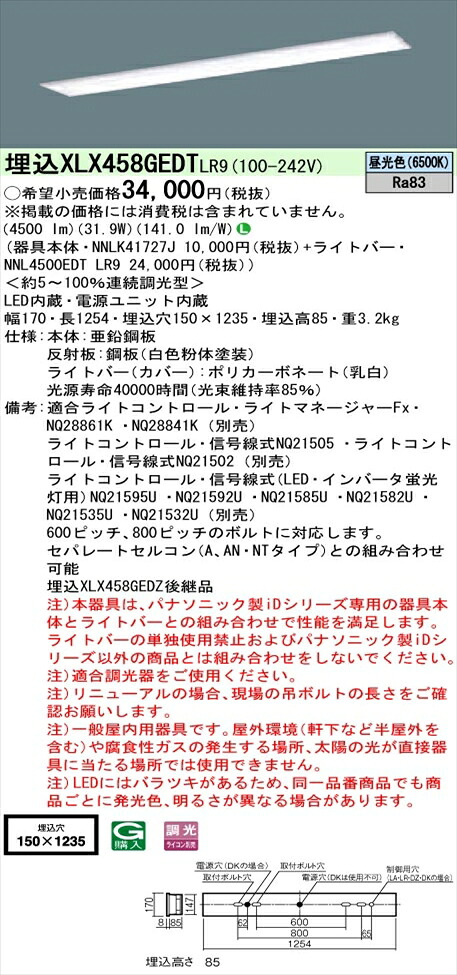 【法人様押さえる】パナソニック iD続きもの XLX458GEDTLR9 LED軍事基地ともし火 埋込型 40形 昼光色 調光【NNLK41727J + NNL4500EDT LR9】