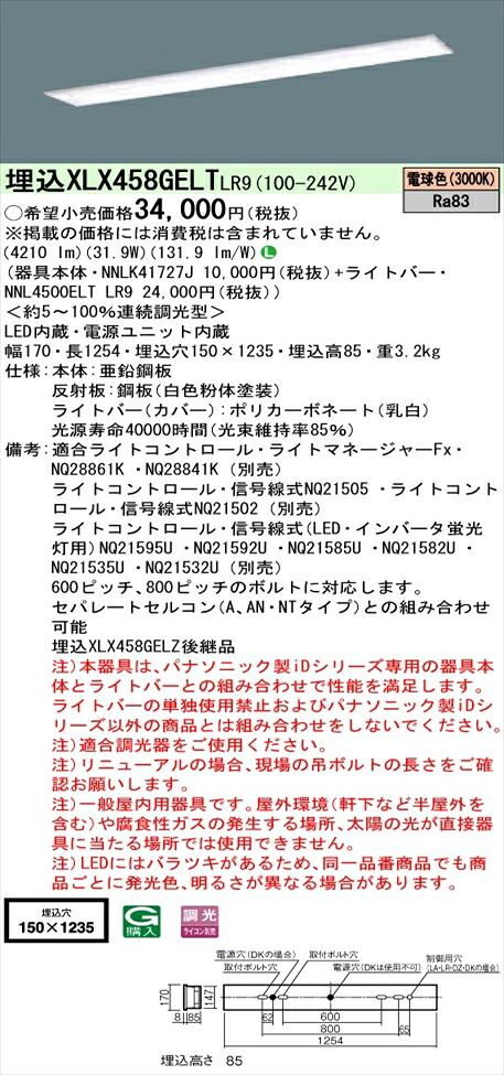 【法人様押さえる】パナソニック iD続きもの XLX458GELTLR9 LED軍事基地ともし火 埋込型 40形 白熱電球色 調光【NNLK41727J + NNL4500ELT LR9】