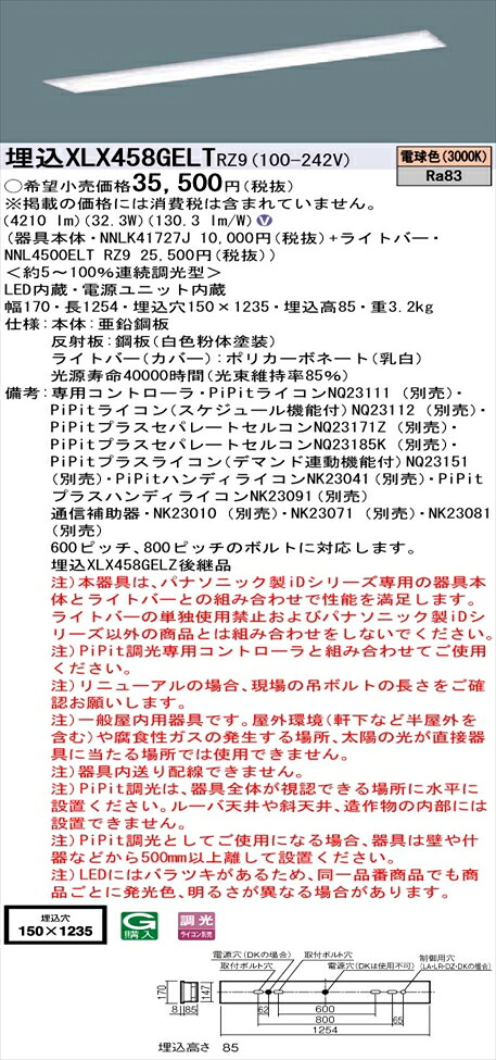 【法人様限定】パナソニック iDシリーズ XLX458GELTRZ9 LEDベースライト 埋込型 40形 電球色 PiPit調光【NNLK41727J + NNL4500ELT RZ9】