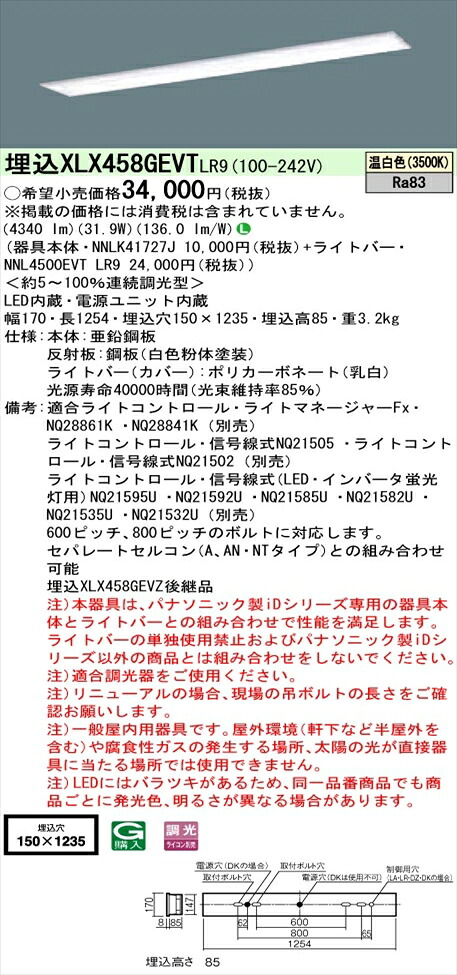 【法人様押さえる】パナソニック iD続きもの XLX458GEVTLR9 LED軍事基地ともし火 埋込型 40形 温白いこと 調光【NNLK41727J + NNL4500EVT LR9】