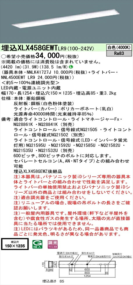 【法人様押さえる】パナソニック iD続きもの XLX458GEWTLR9 LED軍事基地ともし火 埋込型 40形 白いこと 調光【NNLK41727J + NNL4500EWT LR9 】