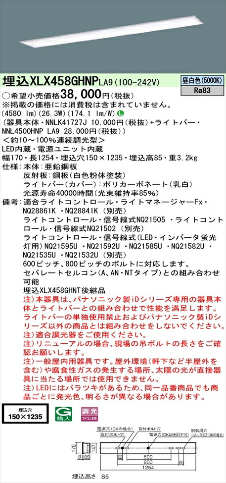 【法人様制限事項】パナソニック iDつづき物 XLX458GHNPLA9 LED軍事基地ともし火 埋込型 40形 昼白いこと 調光【NNLK41727J + NNL4500HNP 天使の都市9】 ライト・照明器具-インテリア・寝具・収納