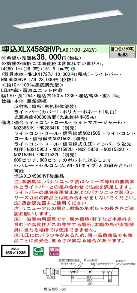 【法人様限定】パナソニック iDシリーズ XLX458GHVPLA9 LEDベースライト 埋込型 40形 温白色 調光【NNLK41727J + NNL4500HVP LA9】