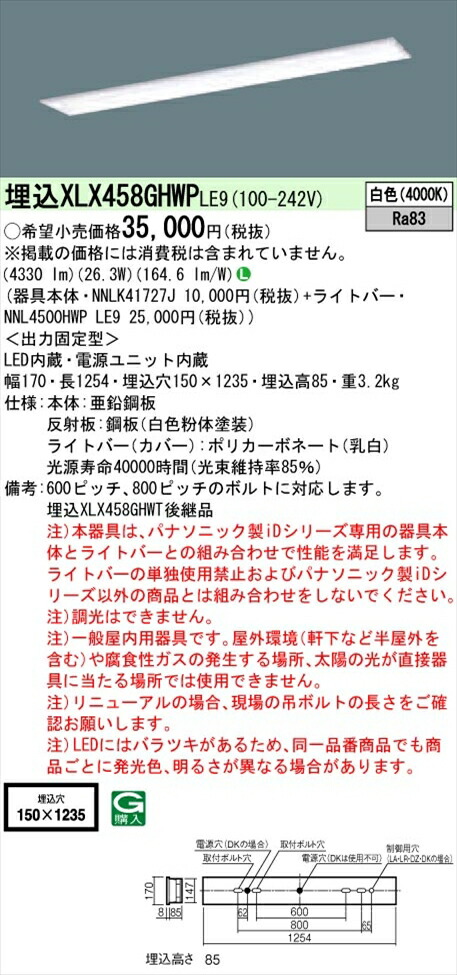 【法人様限定】パナソニック iDシリーズ XLX458GHWPLE9 LEDベースライト 埋込型 40形 白色 非調光