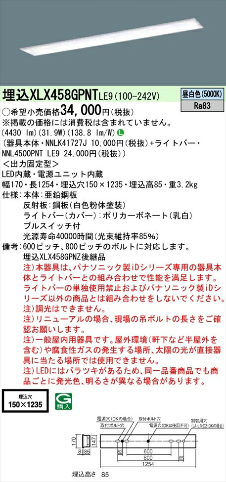【法人様押さえる】パナソニック iD続きもの XLX458GPNTLE9 LED軍事基地ともし火 埋込型 40形 昼白いこと 非調光【NNLK41727J + NNL4500PNT LE9 】