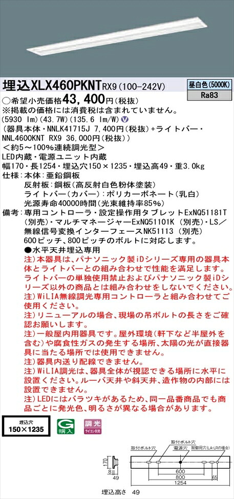 【法人様限定】パナソニック iDシリーズ XLX460PKNTRX9 LEDベースライト 埋込型 40形 昼白色 WiLIA無線調光【NNLK41715J + NNL4600KNT RX9】