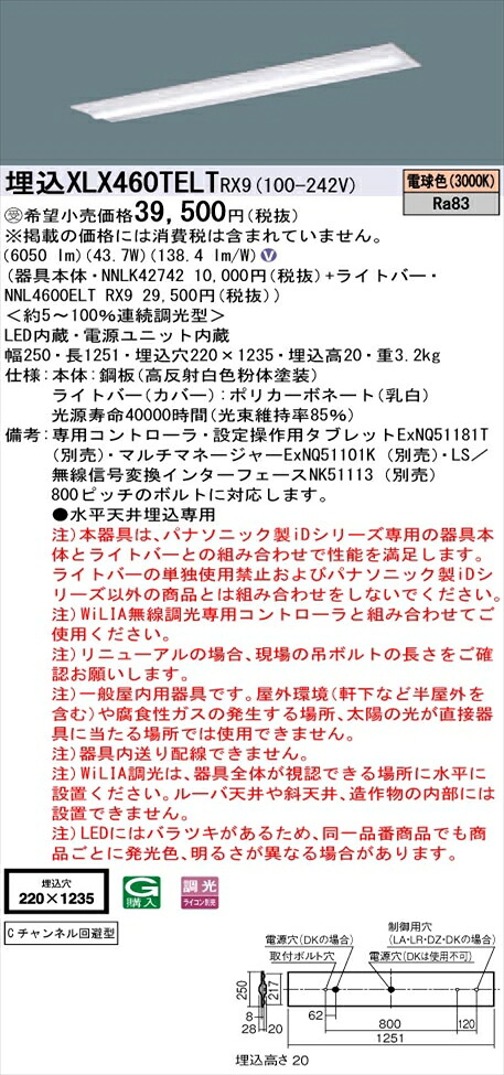 【法人様限定】パナソニック iDシリーズ XLX460TELTRX9 LEDベースライト 埋込型 40形 電球色 WiLIA無線調光【NNLK42742 + NNL4600ELT RX9】