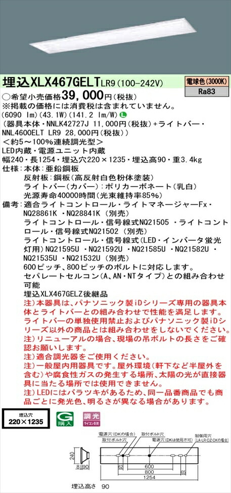 【法人様限定】パナソニック iDシリーズ XLX467GELTLR9 LEDベースライト 埋込型 40形 電球色 調光【NNLK42727J + NNL4600ELT LR9】