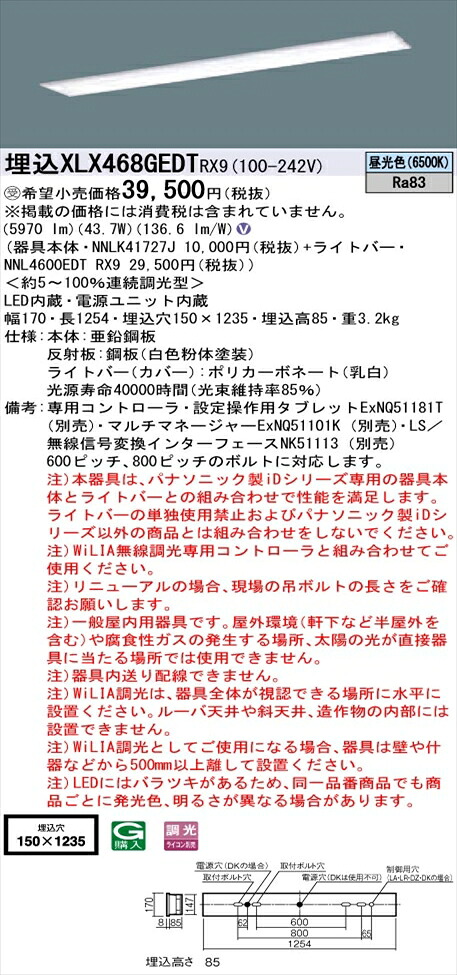 【法人様限定】パナソニック iDシリーズ XLX468GEDTRX9 LEDベースライト 埋込型 40形 昼光色 WiLIA無線調光【NNLK41727J + NNL4600EDT RX9】