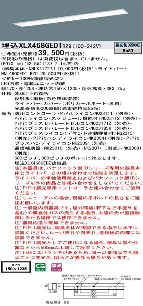 【法人様限定】パナソニック iDシリーズ XLX468GEDTRZ9 LEDベースライト 埋込型 40形 昼光色 PiPit調光【NNLK41727J + NNL4600EDT RZ9】