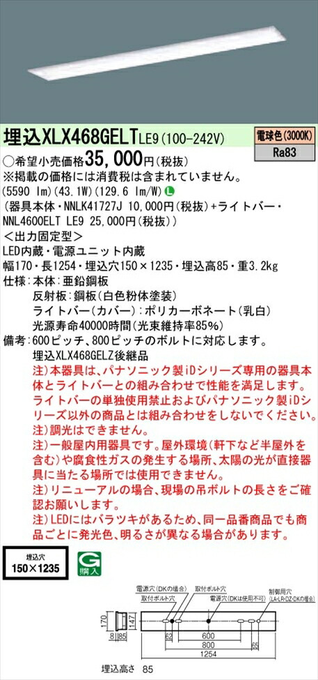 【法人様限定】パナソニック iDシリーズ XLX468GELTLE9 LEDベースライト 埋込型 40形 電球色 非調光【NNLK41727J + NNL4600ELT LE9】